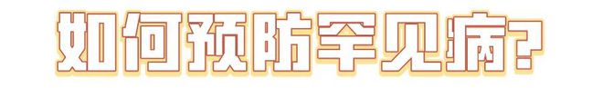 國際罕見病日：“罕見”也需要被“看見” ！(圖2)