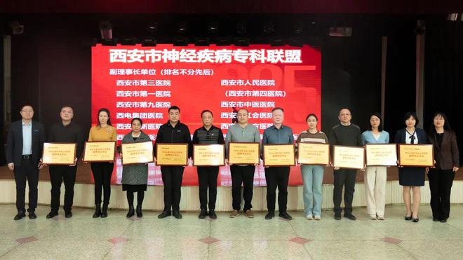 規(guī)范引領(lǐng)丨西安市紅會(huì)醫(yī)院獲批成為西安市神經(jīng)疾病?？坡?lián)盟副理事長(zhǎng)單位(圖2)