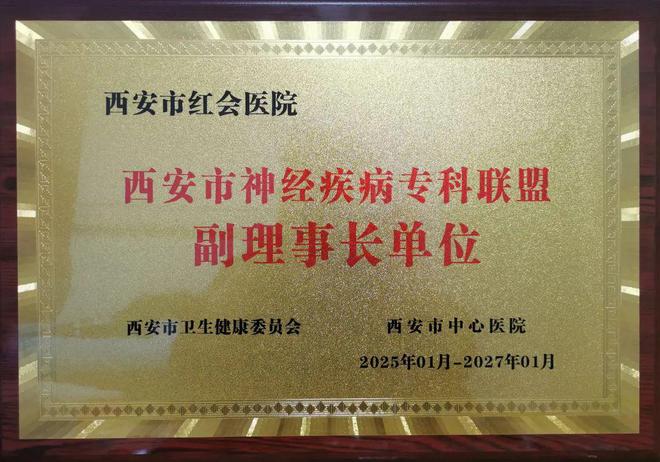 規(guī)范引領(lǐng)丨西安市紅會(huì)醫(yī)院獲批成為西安市神經(jīng)疾病?？坡?lián)盟副理事長(zhǎng)單位(圖3)
