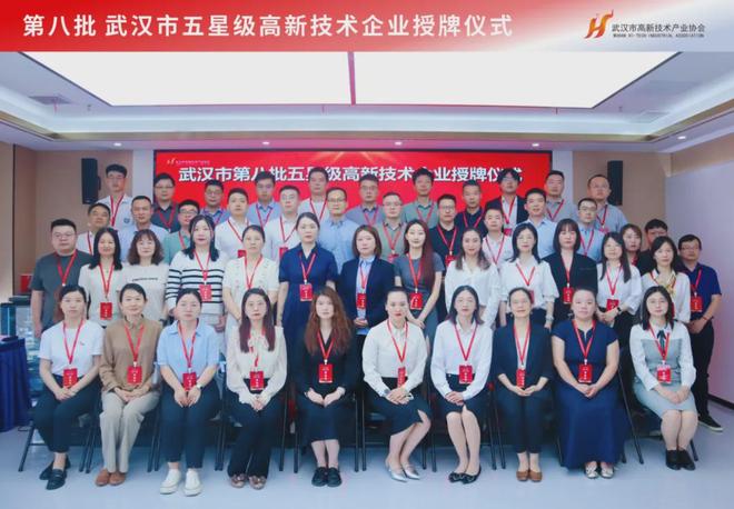 科技創(chuàng)新引領時代前沿！第八批武漢市五星級高新技術企業(yè)正式授牌(圖10)
