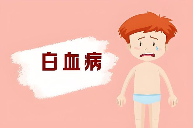 白血病的治愈率越來(lái)越高出現(xiàn)5類癥狀及時(shí)就醫(yī)早發(fā)現(xiàn)早治療(圖3)